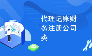 專業代理記賬、財務咨詢與公司注冊，一站式企業服務助您高效發展